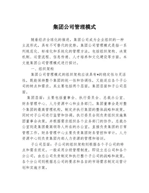 集团公司管理模式