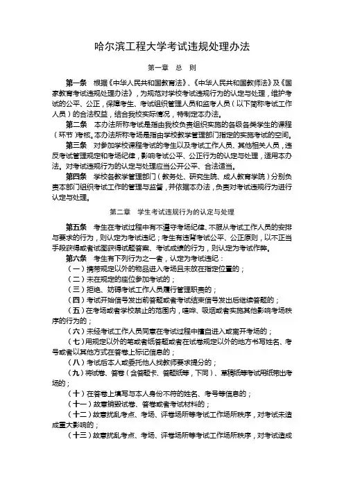 哈尔滨工程大学考试违规处理办法