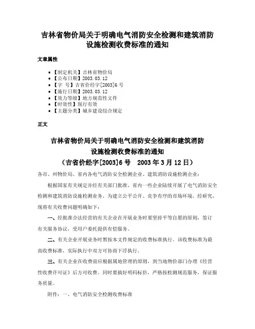 吉林省物价局关于明确电气消防安全检测和建筑消防设施检测收费标准的通知