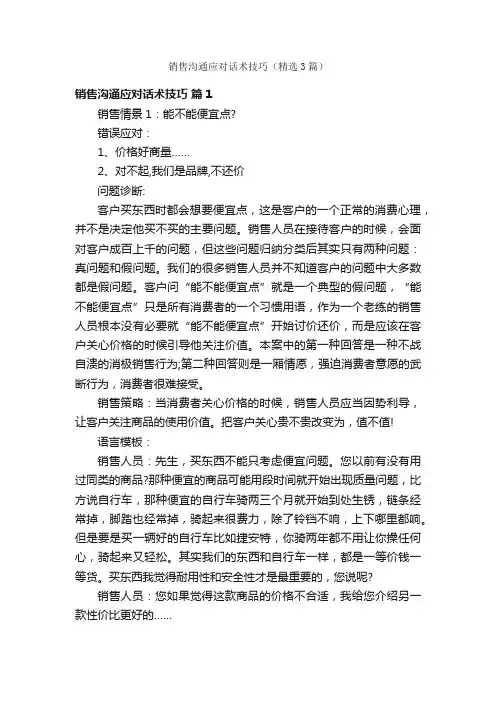 销售沟通应对话术技巧（精选3篇）