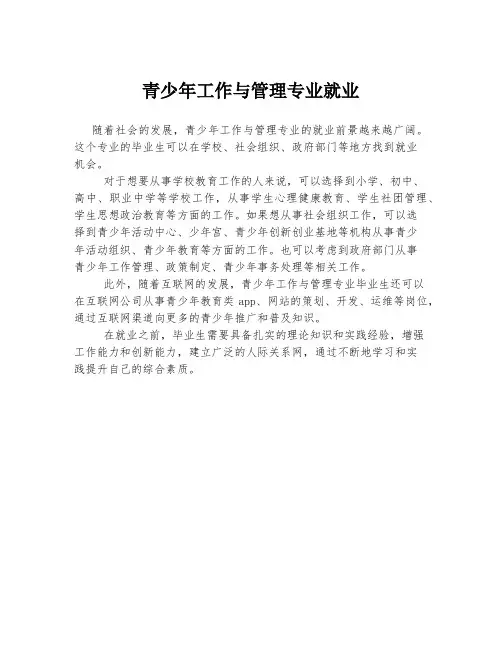 青少年工作与管理专业就业
