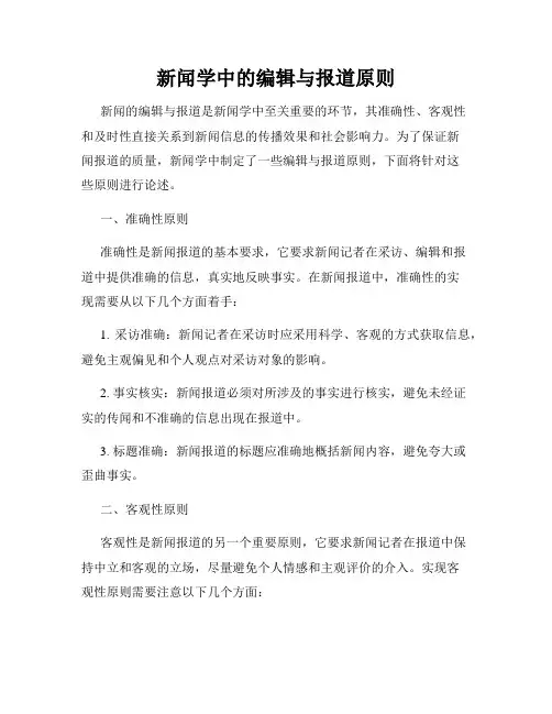 新闻学中的编辑与报道原则