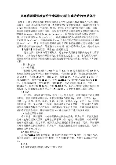 风寒痹阻型颈椎病给予柴胡桂枝汤加减治疗的效果分析
