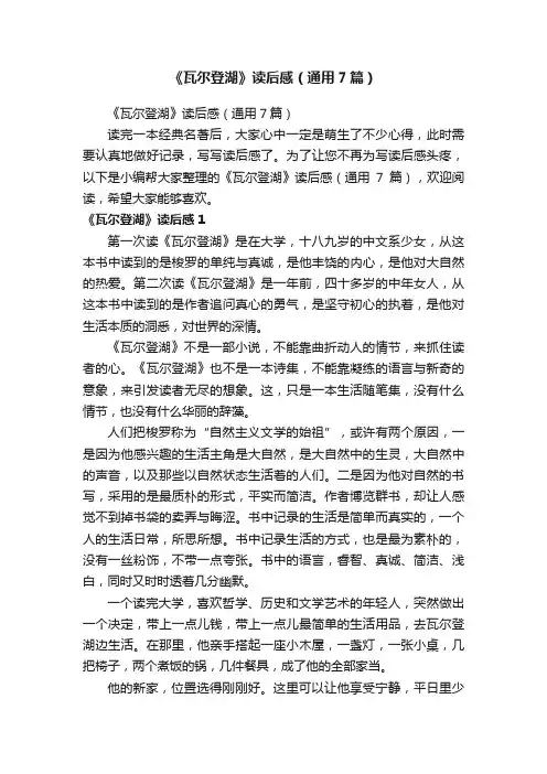 《瓦尔登湖》读后感（通用7篇）
