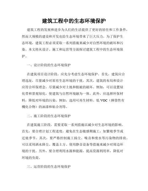 建筑工程中的生态环境保护
