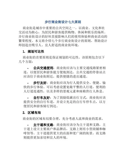 步行商业街设计七大原则