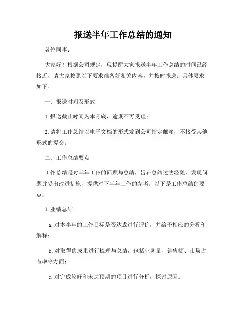 报送半年工作总结的通知