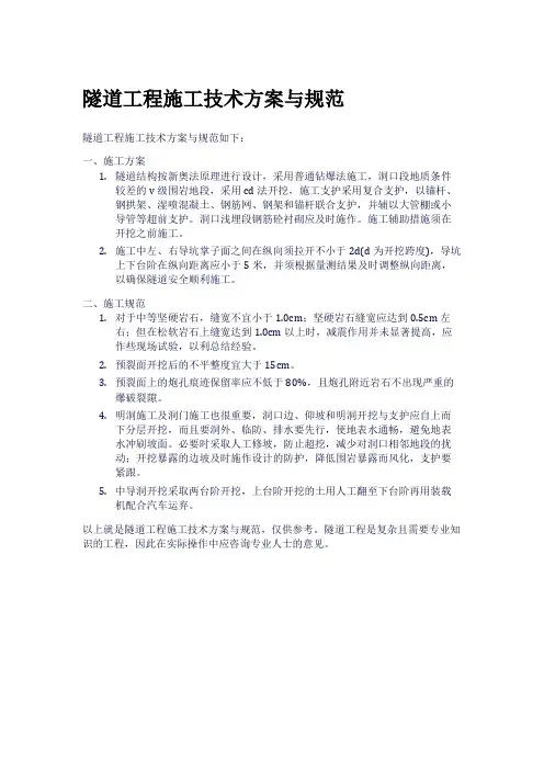 隧道工程施工技术方案与规范