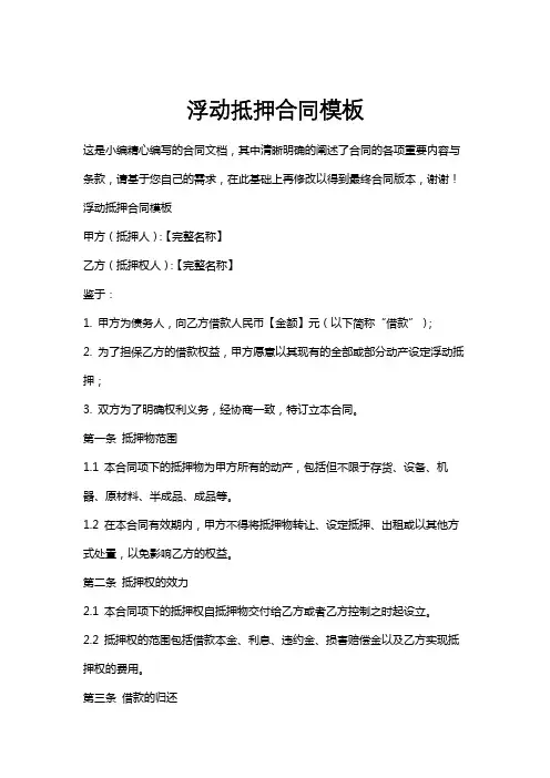浮动抵押合同模板
