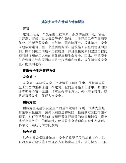 建筑安全生产管理方针和原则 