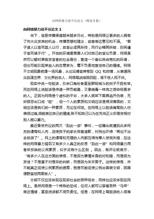 向网络暴力说不议论文（精选5篇）