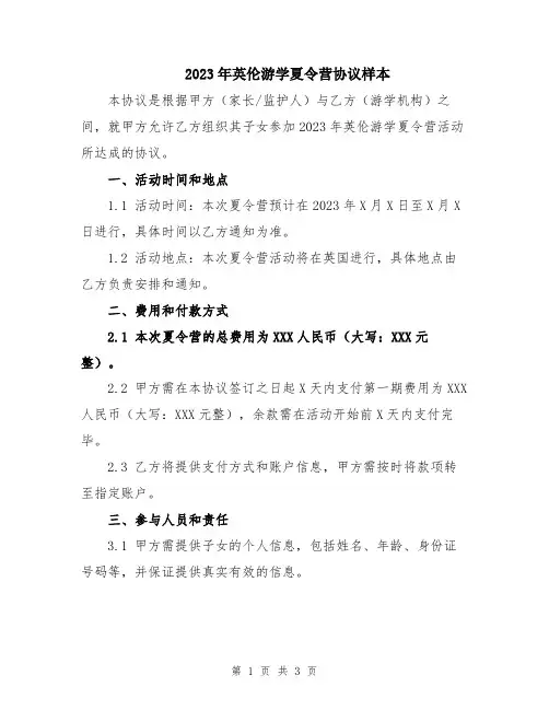 2023年英伦游学夏令营协议样本