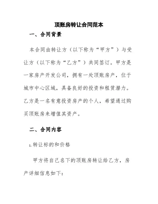 顶账房转让合同范本