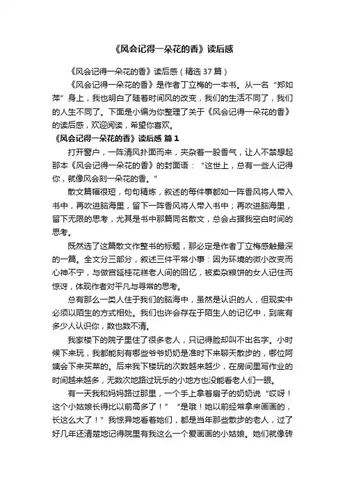 《风会记得一朵花的香》读后感（精选37篇）
