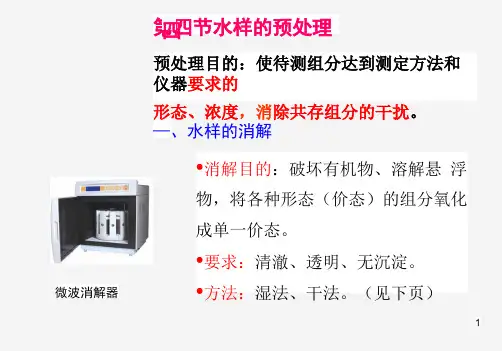 华北理工环境监测课件02水和废水监测-2水样预处理