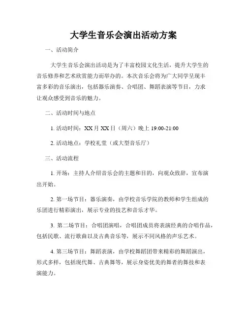 大学生音乐会演出活动方案