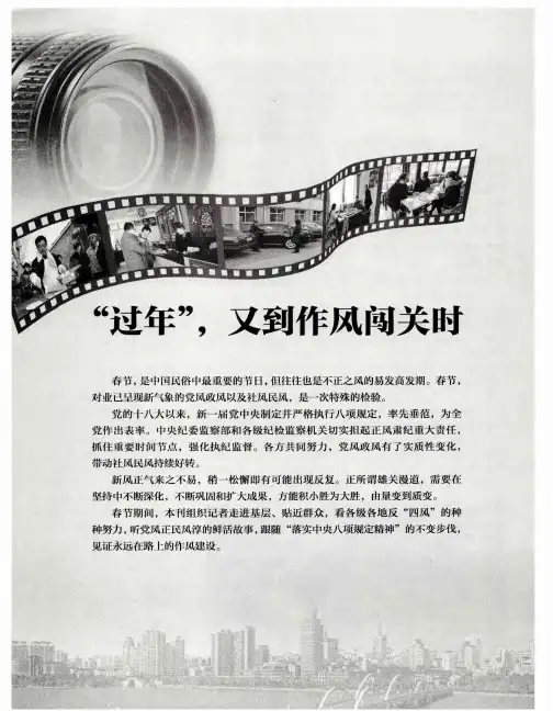 “过年”,又到作风闯关时——过一个风清气正的羊年春节