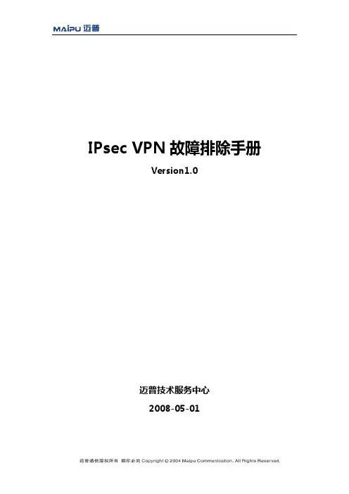 IPsec VPN故障排除手册.