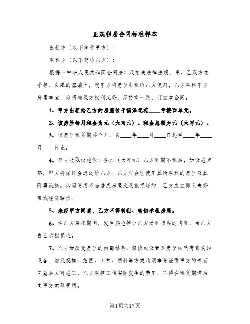正规租房合同标准样本（5篇）
