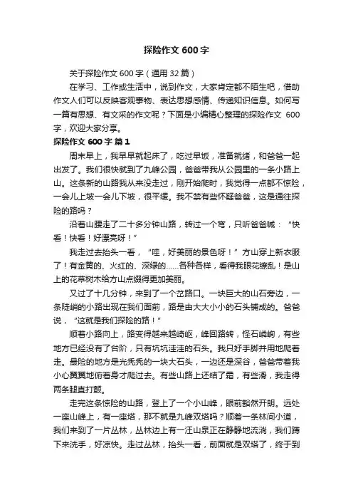 关于探险作文600字（通用32篇）