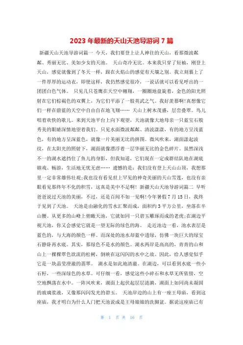 2023年最新的天山天池导游词7篇