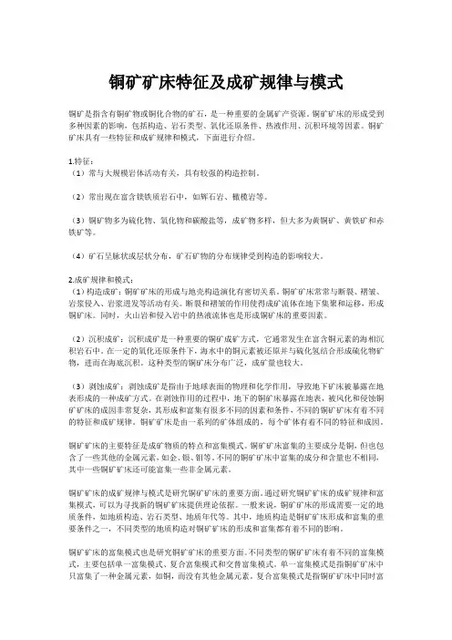 铜矿矿床特征及成矿规律与模式