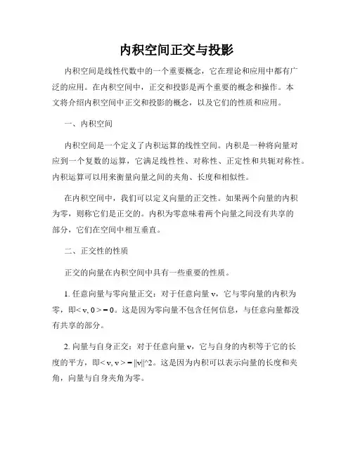 内积空间正交与投影