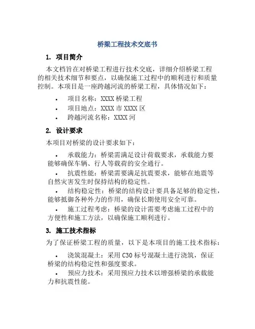 桥梁工程技术交底书