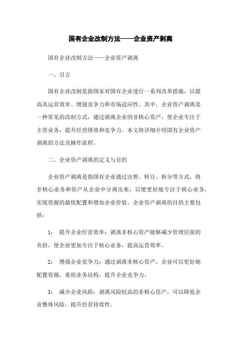 国有企业改制方法——企业资产剥离