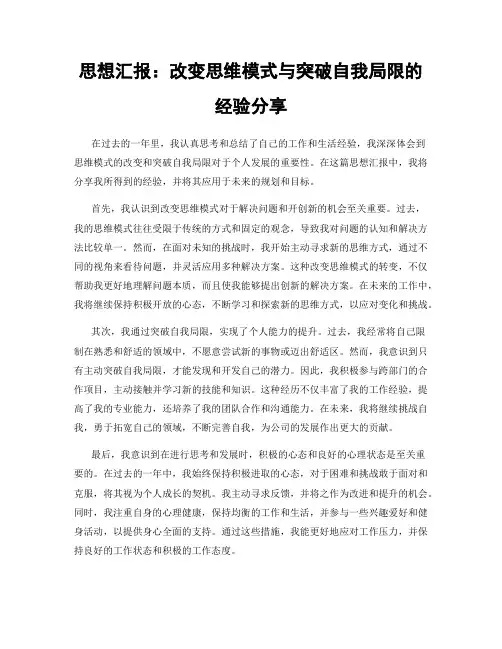 思想汇报：改变思维模式与突破自我局限的经验分享
