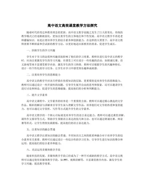 高中语文高效课堂教学方法探究