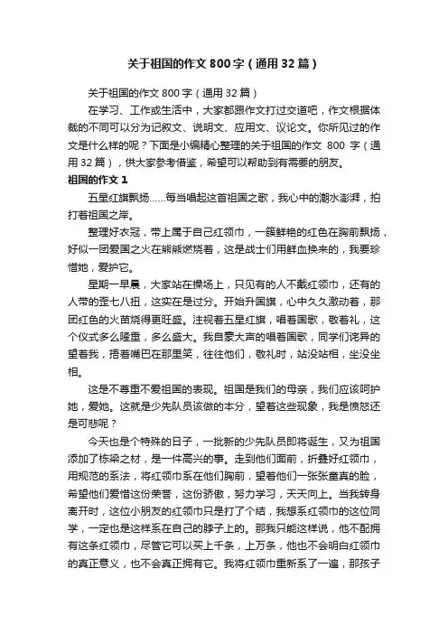 关于祖国的作文800字（通用32篇）