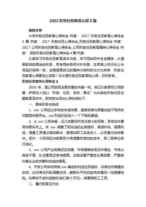2022形势任务教育心得3篇_形势任务教育总结体会