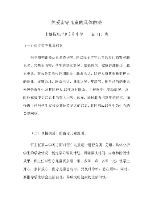 关爱留守儿童的具体做法