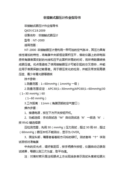 非接触式眼压计作业指导书