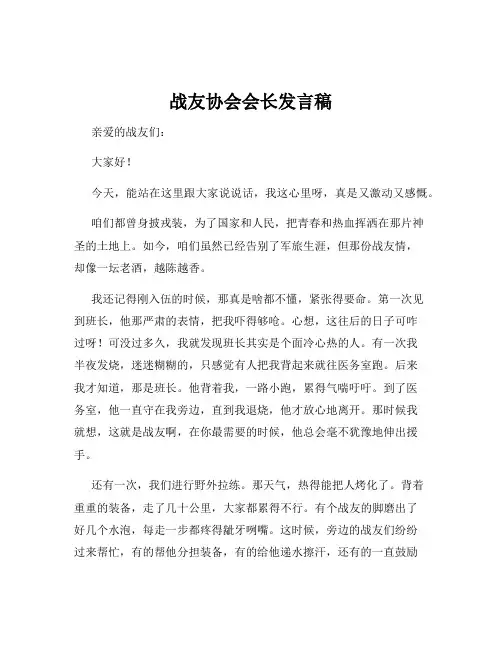 战友协会会长发言稿