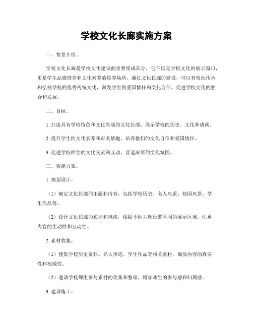 学校文化长廊实施方案