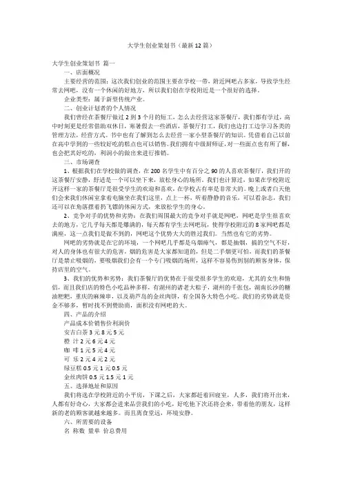 大学生创业策划书(最新12篇)