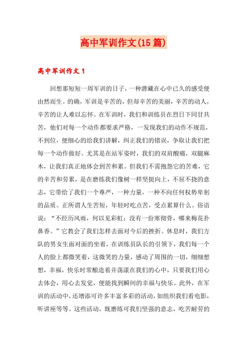 高中军训作文(15篇)