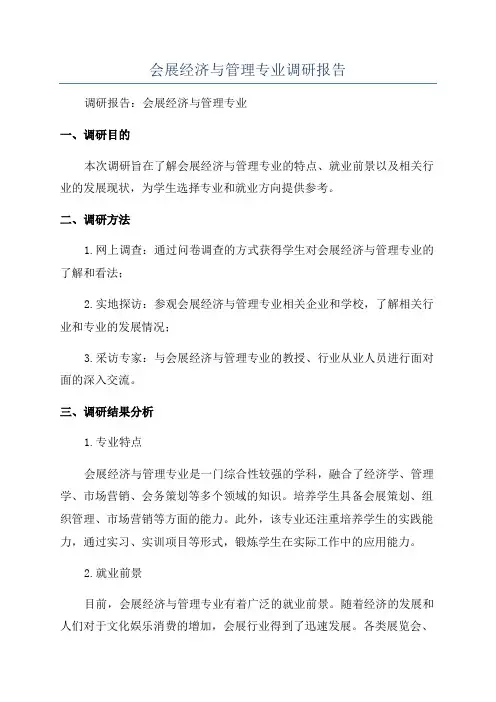 会展经济与管理专业调研报告