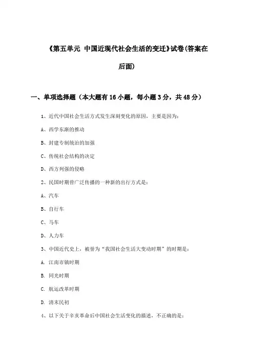 《第五单元 中国近现代社会生活的变迁》试卷及答案_高中历史必修2_人教版_2024-2025学年