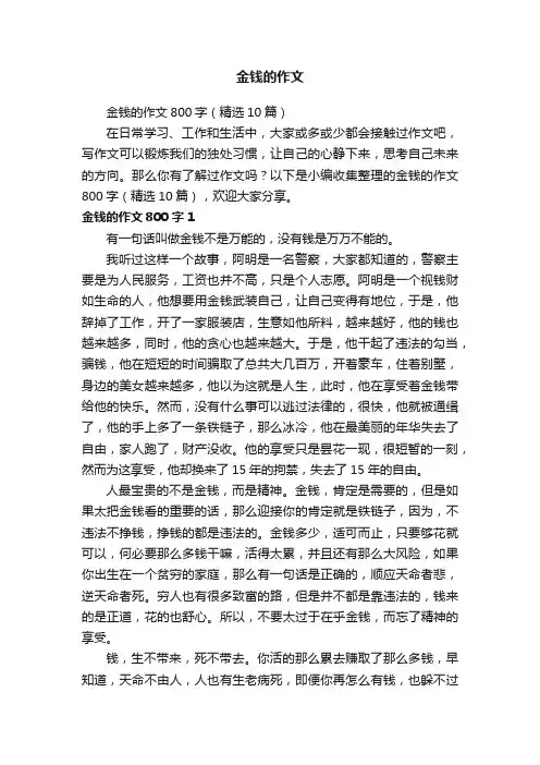 金钱的作文800字（精选10篇）