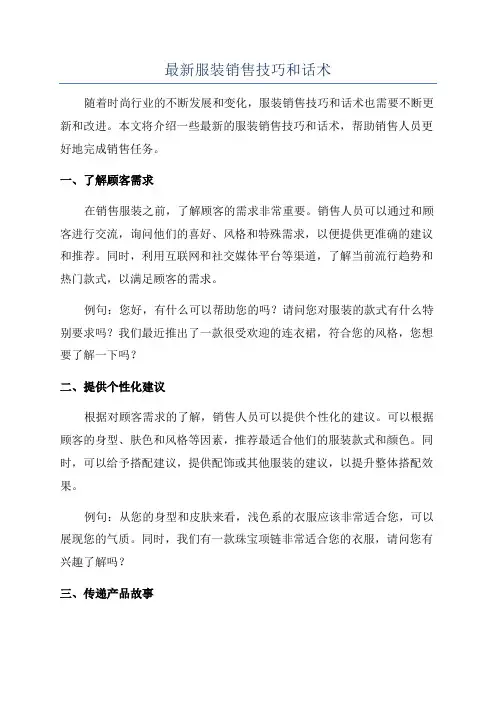 最新服装销售技巧和话术