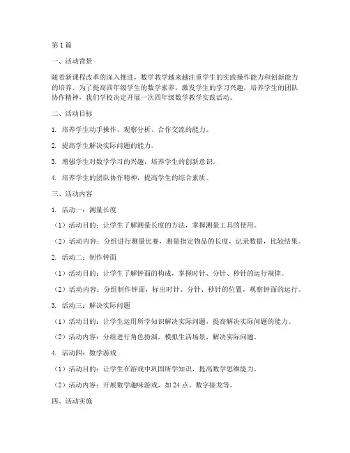 四年级数学教学实践活动(3篇)