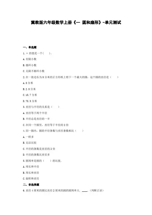 冀教版六年级数学上册《一 圆和扇形》-单元测试(含解析)