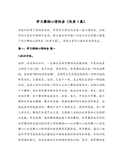学习舞蹈心得体会(优秀3篇)