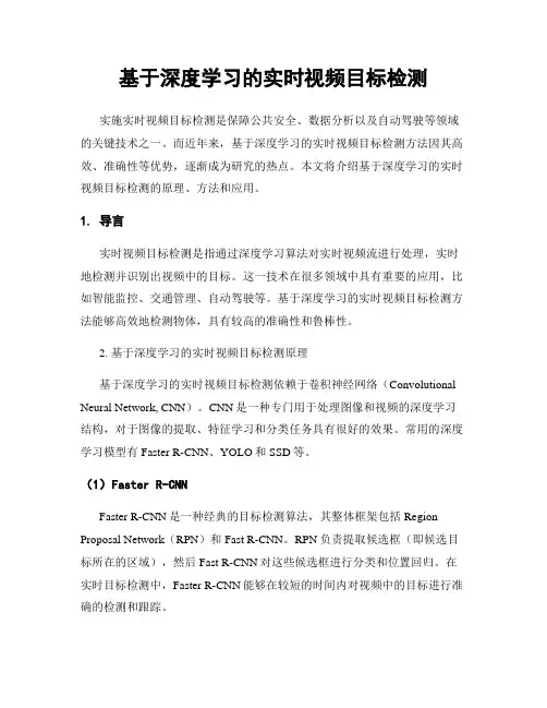 基于深度学习的实时视频目标检测
