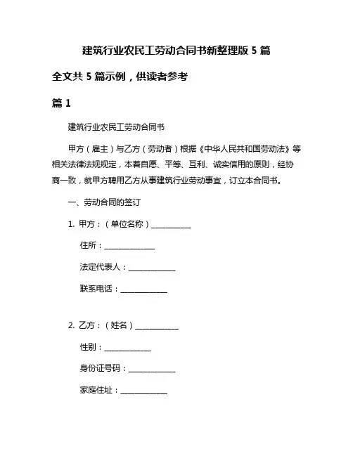 建筑行业农民工劳动合同书新整理版5篇
