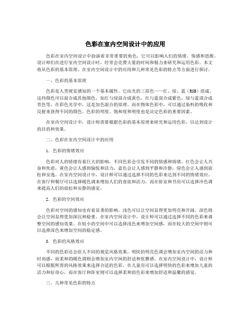 色彩在室内空间设计中的应用