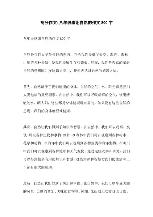 高分作文八年级感谢自然的作文800字